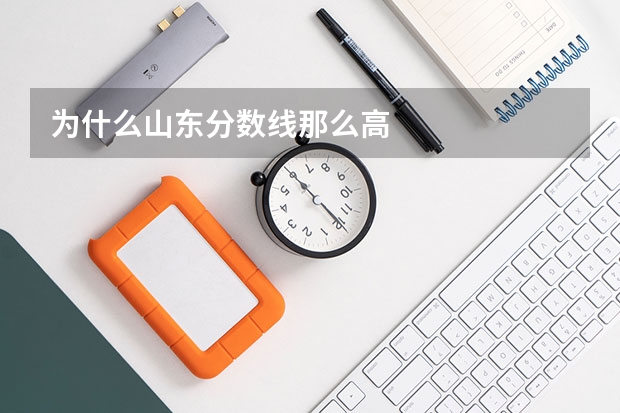 为什么山东分数线那么高