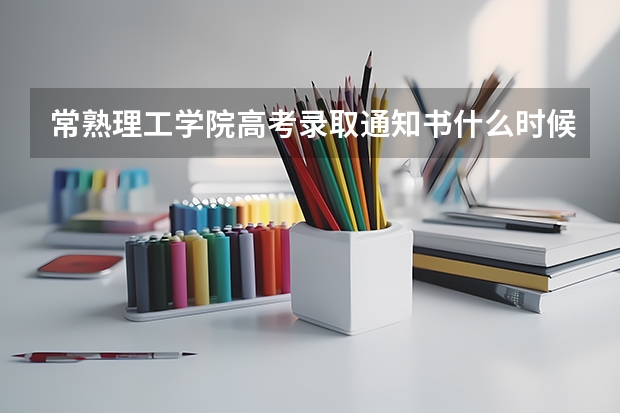 常熟理工学院高考录取通知书什么时候发放,附EMS快递查询方法