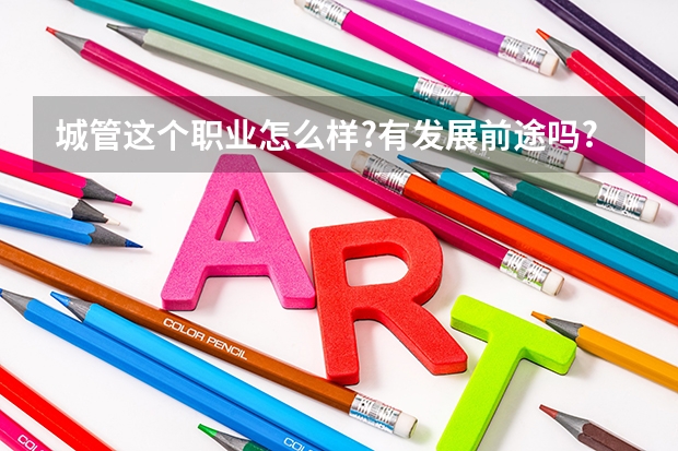 城管这个职业怎么样?有发展前途吗?