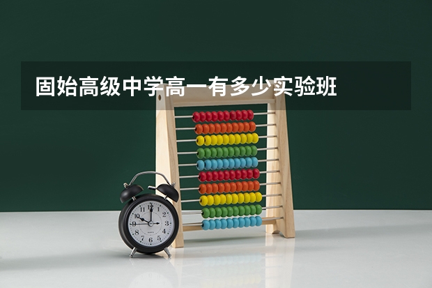 固始高级中学高一有多少实验班