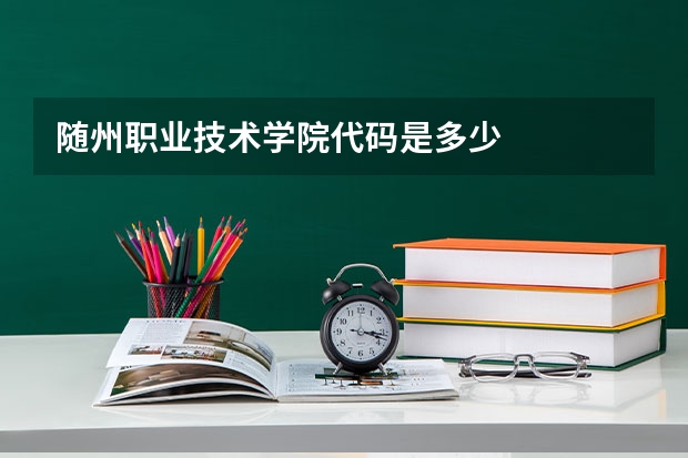 随州职业技术学院代码是多少