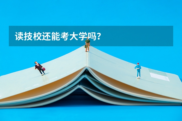 读技校还能考大学吗?