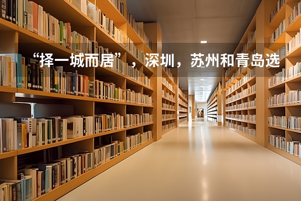 “择一城而居”，深圳，苏州和青岛选哪个？