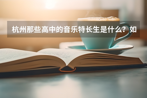 杭州那些高中的音乐特长生是什么？如何考？