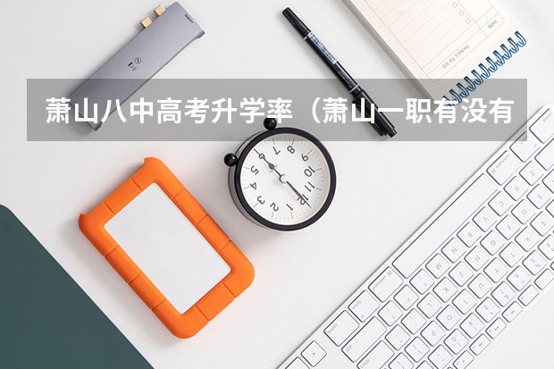 萧山八中高考升学率(萧山一职有没有高考班)