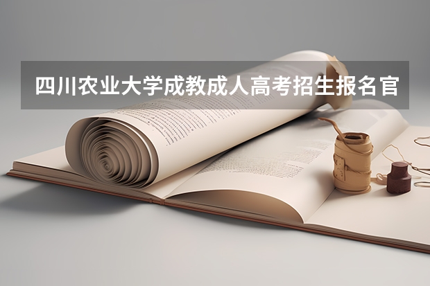 四川农业大学成教成人高考招生报名官方指南(四川绵阳成人高考?)
