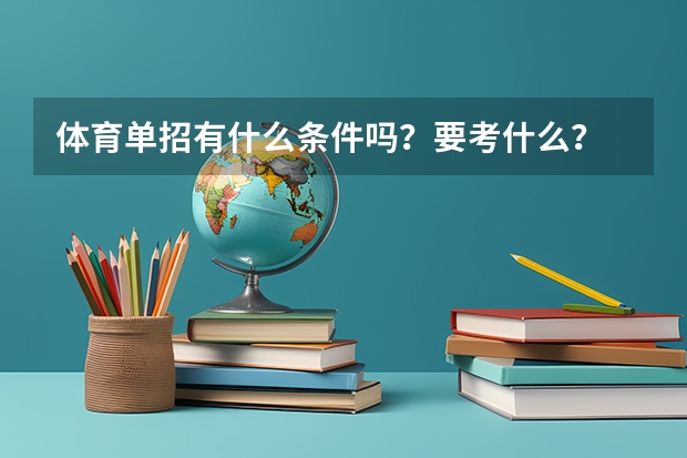 体育单招有什么条件吗?要考什么?