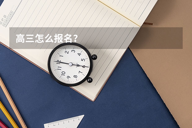 高三怎么报名？