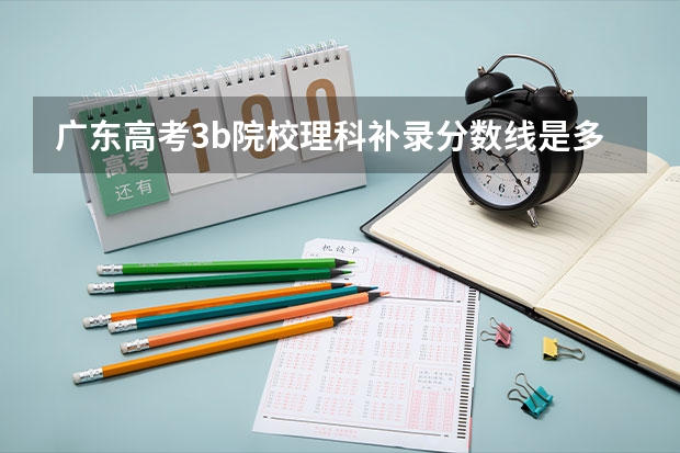 广东高考3b院校理科补录分数线是多少