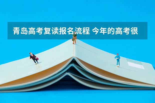 青岛高考复读报名流程 今年的高考很失望,去高职还是复读很纠结,青岛的师哥师姐又没有成功的经验,指点一下吧,复读还是直升?