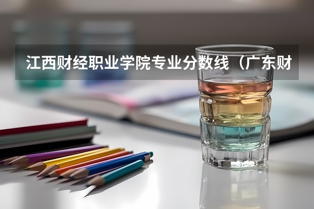江西财经职业学院专业分数线（广东财贸职业学院是公办还是民办）