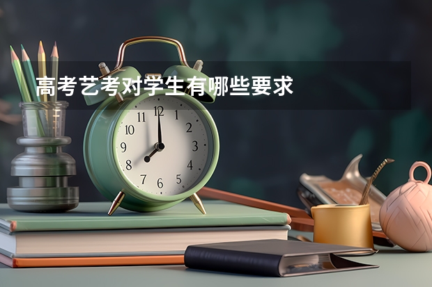 高考艺考对学生有哪些要求