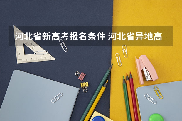 河北省新高考报名条件 河北省异地高考新政策