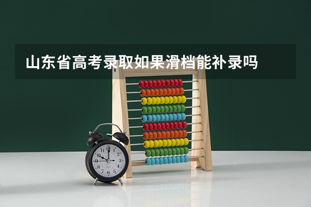 山东省高考录取如果滑档能补录吗