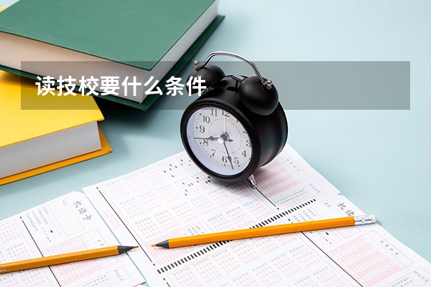 读技校要什么条件