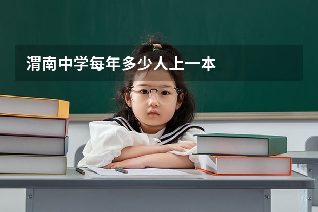 渭南中学每年多少人上一本
