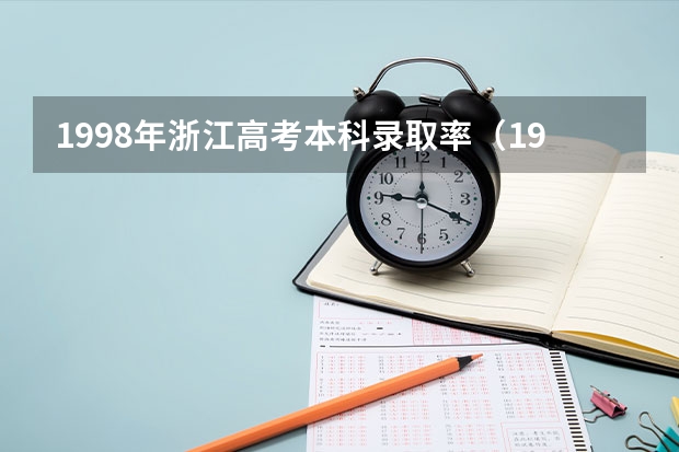 1998年浙江高考本科录取率(1996年浙江高考录取率)