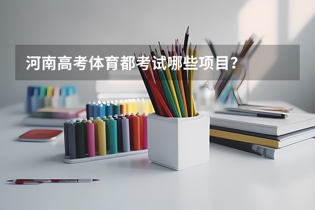 河南高考体育都考试哪些项目?