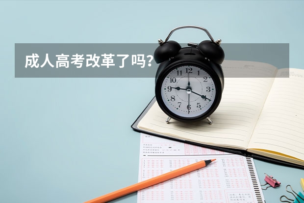 成人高考改革了吗？
