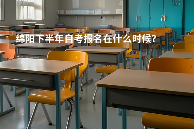 绵阳下半年自考报名在什么时候?