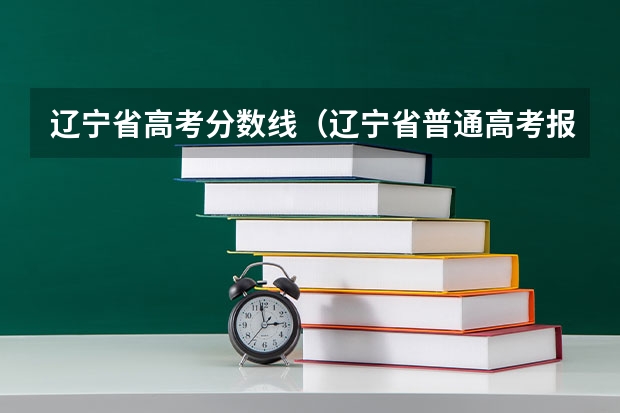 辽宁省高考分数线(辽宁省普通高考报名流程)