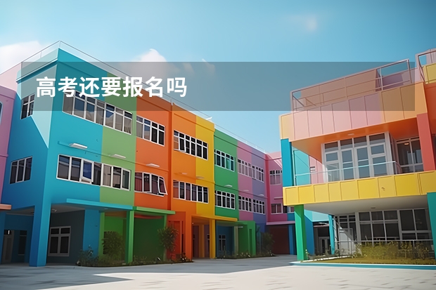 高考还要报名吗