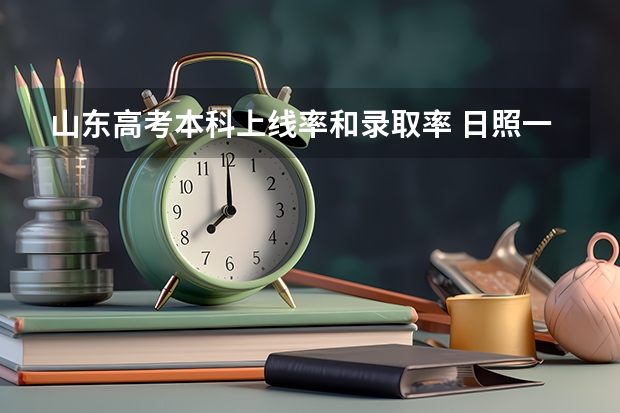 山东高考本科上线率和录取率 日照一中一本上线率