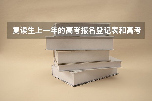 复读生上一年的高考报名登记表和高考体检表还有用吗,是不是还要装入今年的档案中啊,如果是这样的话,复