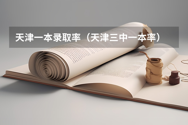 天津一本录取率(天津三中一本率)