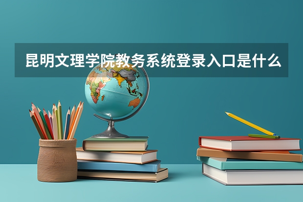 昆明文理学院教务系统登录入口是什么