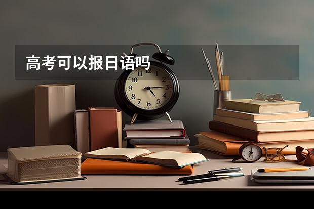 高考可以报日语吗