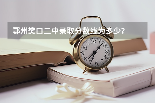 鄂州樊口二中录取分数线为多少?