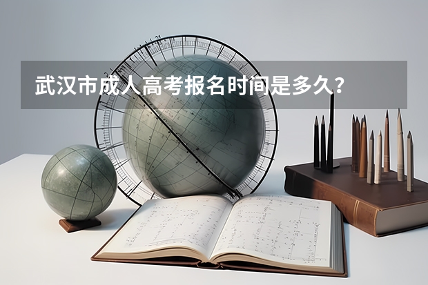 武汉市成人高考报名时间是多久?