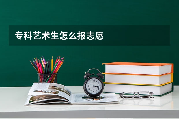 专科艺术生怎么报志愿