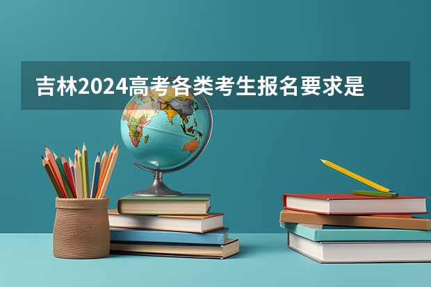 吉林2024高考各类考生报名要求是什么