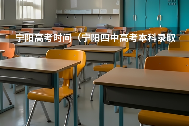 宁阳高考时间（宁阳四中高考本科录取率）