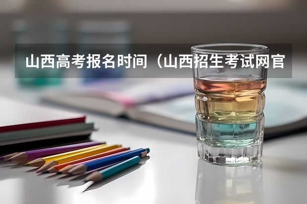 山西高考报名时间(山西招生考试网官网入口网址:http://www.sxkszx.cn/)