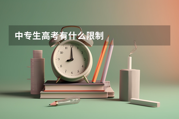 中专生高考有什么限制