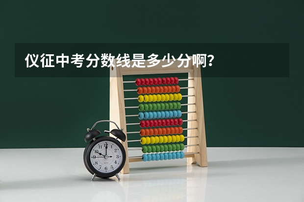 仪征中考分数线是多少分啊？