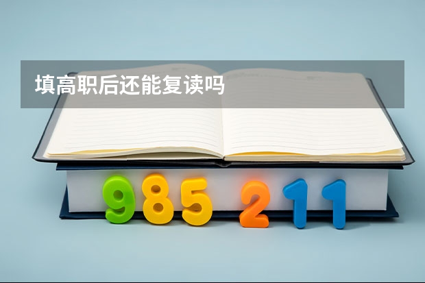填高职后还能复读吗