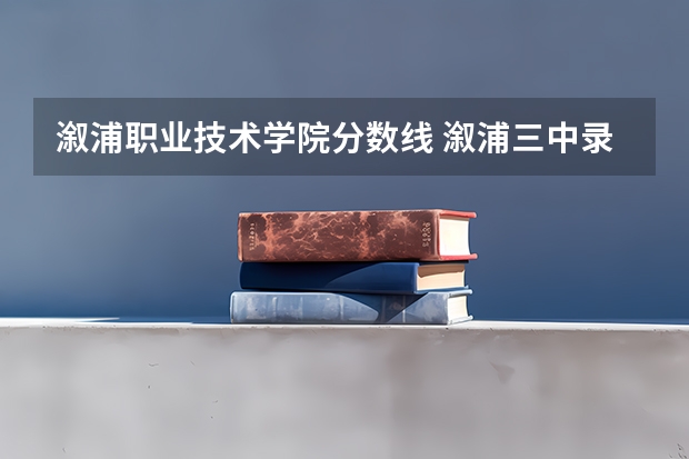 溆浦职业技术学院分数线 溆浦三中录取分数线