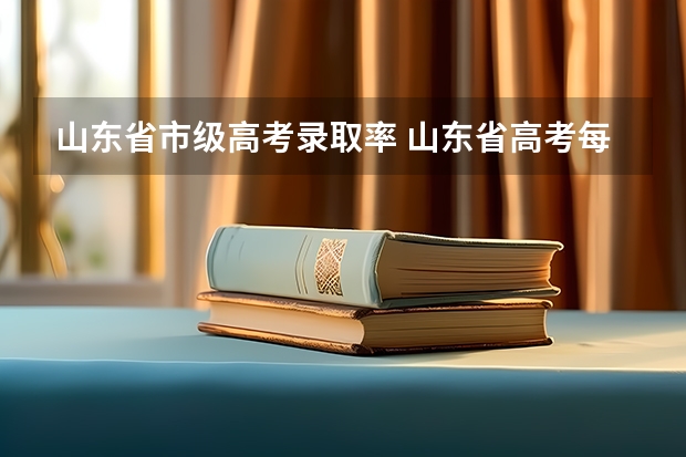 山东省市级高考录取率 山东省高考每年录取分数线的划分是否都是按照1:1.2的比率?