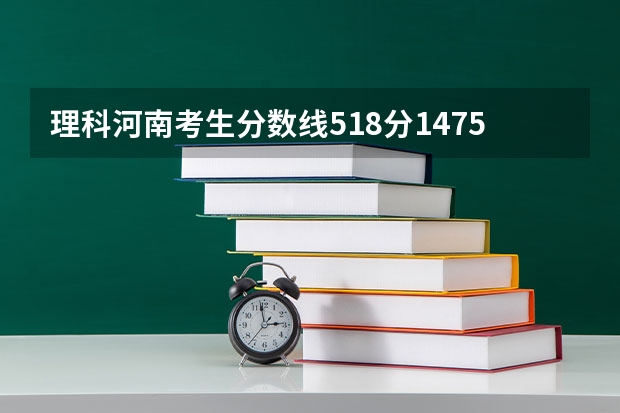 理科河南考生分数线518分147501名能上什么医科大学？