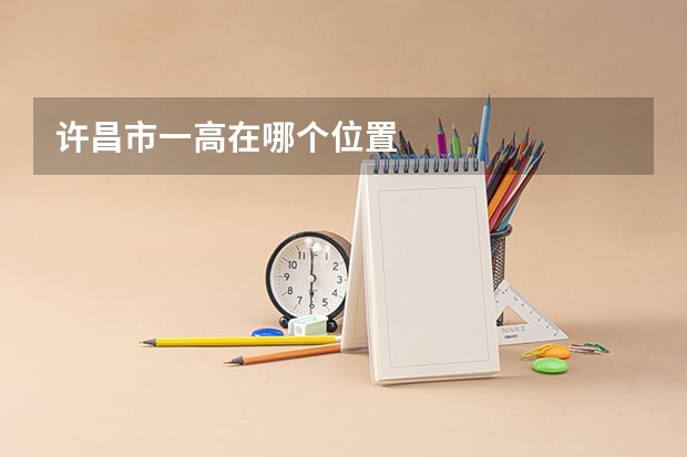许昌市一高在哪个位置