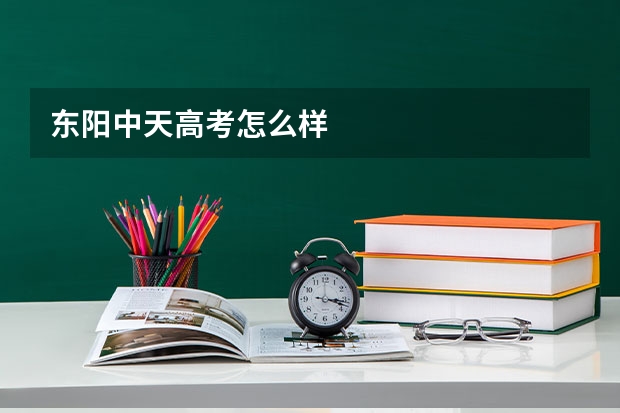 东阳中天高考怎么样