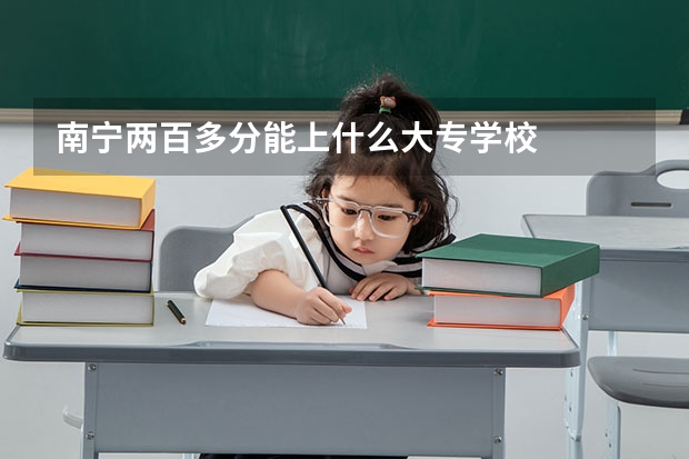 南宁两百多分能上什么大专学校
