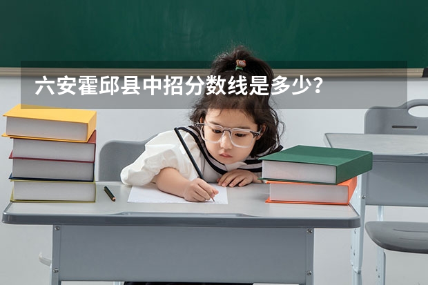 六安霍邱县中招分数线是多少?