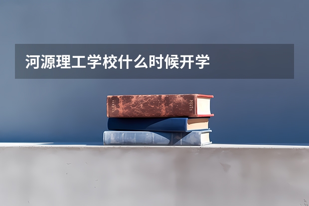 河源理工学校什么时候开学
