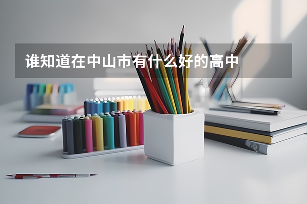 谁知道在中山市有什么好的高中