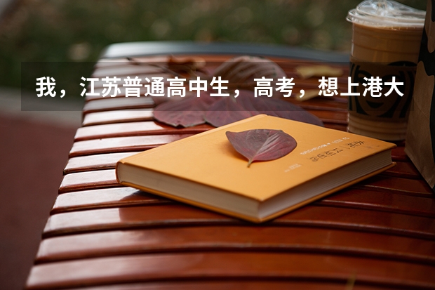 我,江苏普通高中生,高考,想上港大的国际商业及环球管理。希望能够深入了解这个专业!(香港大学入学条件)